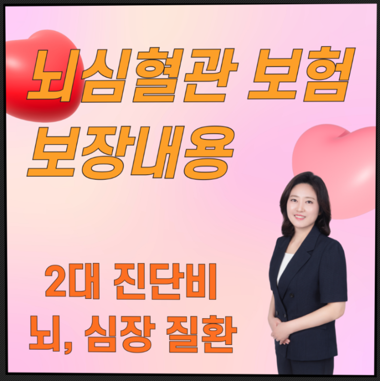  뇌심혈관보험 보장 범위를 확인해야 하는 이유