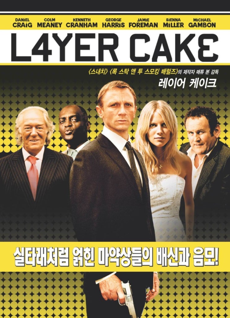  영화 레이어 케이크  (Layer Cake, 2004)
