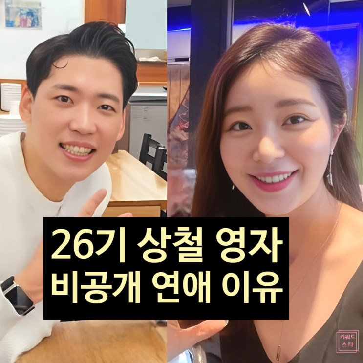  나는솔로 26기 상철 영자 현커! 비공개 연애 이유 고백!