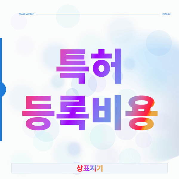  특허등록비용 투자 가치 판단하는 올바른 방법