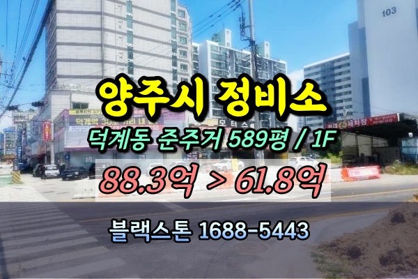  양주시 자동차정비소 경매 세차장 500평 60억