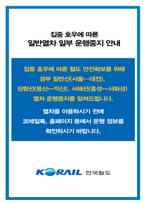 <b>폭우</b>로 교통사고 위험↑ <b>충남</b>·대전·서울 <b>피해</b> 현황 및 대처... 