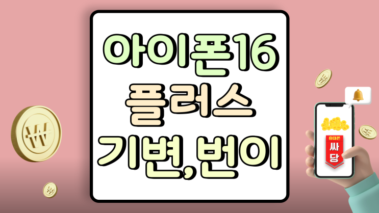  아이폰16플러스 기기변경 번호이동 비교 현명한 소비