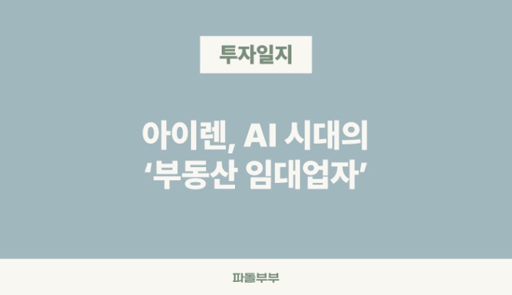 아이렌 IREN AI시대 데이터센터의 중요성
