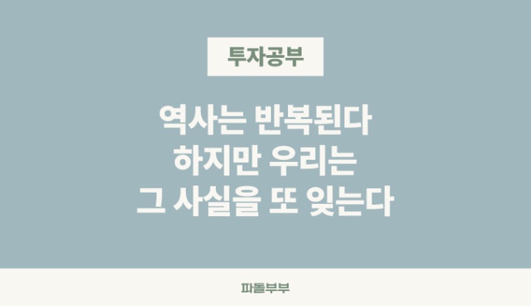  주식투자 역사는 반복된다