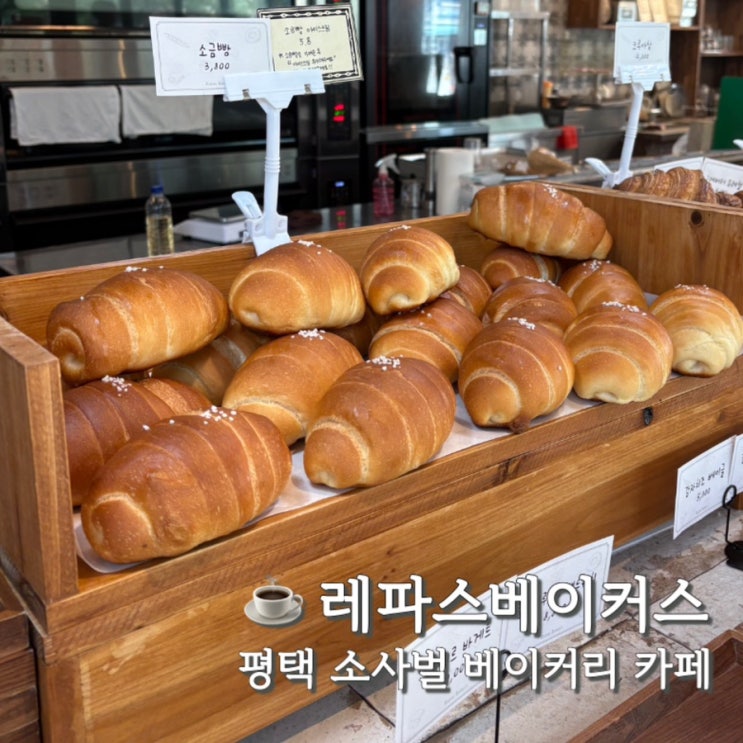  레파스베이커스 평택직영점 소사벌 대형 카페 소금빵 후기