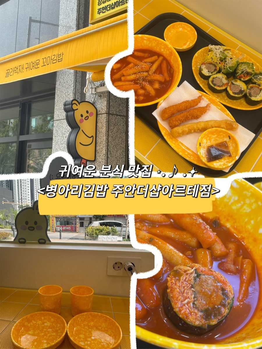 병아리김밥 주안더샵아르테점 사진 1