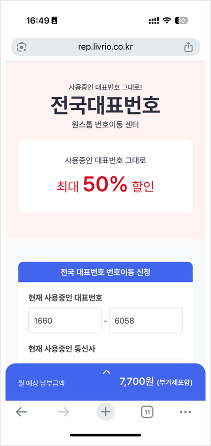  전국 대표번호 '번호이동' 하고 요금 절약~