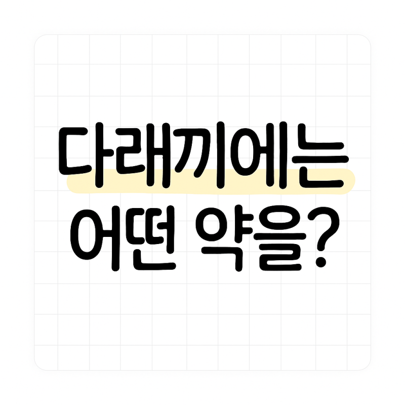 [약학] 다래끼는 어떤 약을?(feat. 약국약)