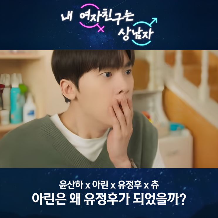 <b>내 여자친구는 상남자</b> BL ? 트젠 ? 등장인물 안 봤으면 오해할 뻔