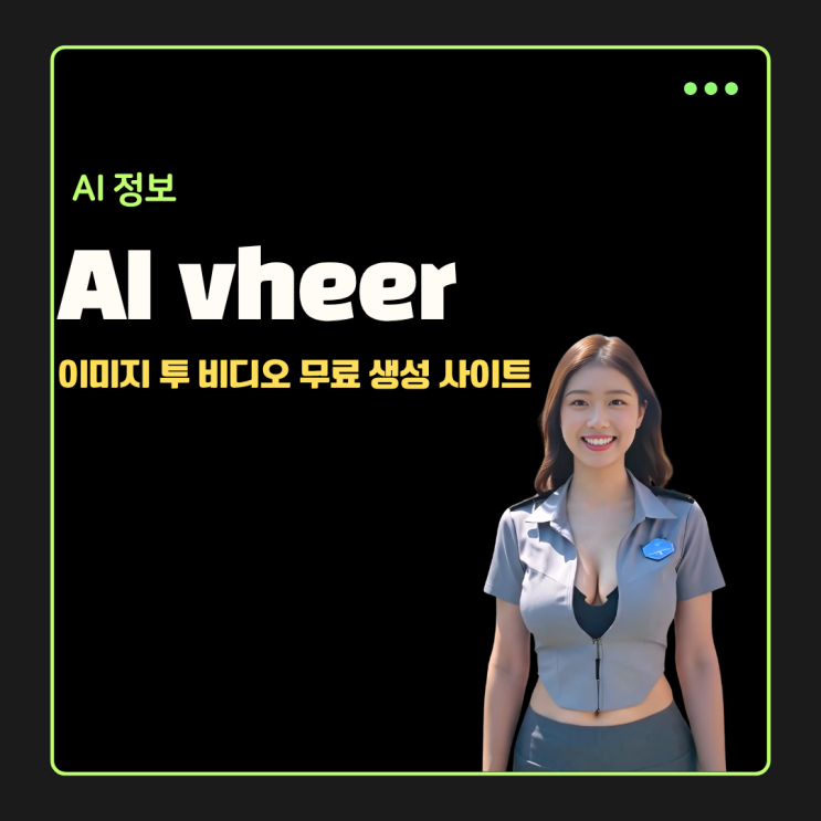  AI 이미지 투 비디오 무료 생성 사이트 추천 vheer 사용법