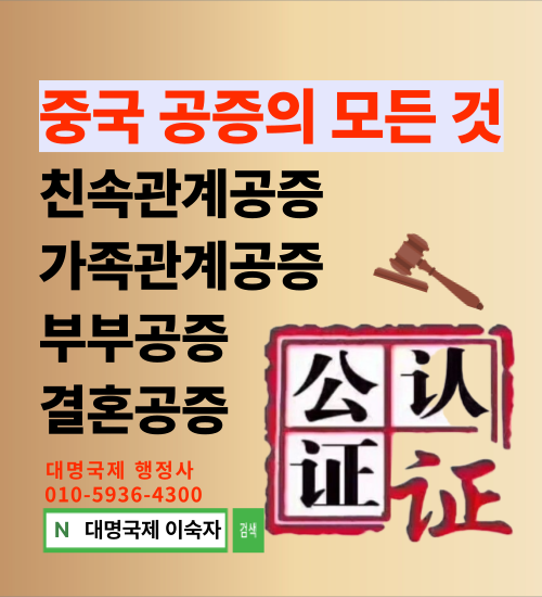  중국 친속관계공증 아포스티유 부부공증