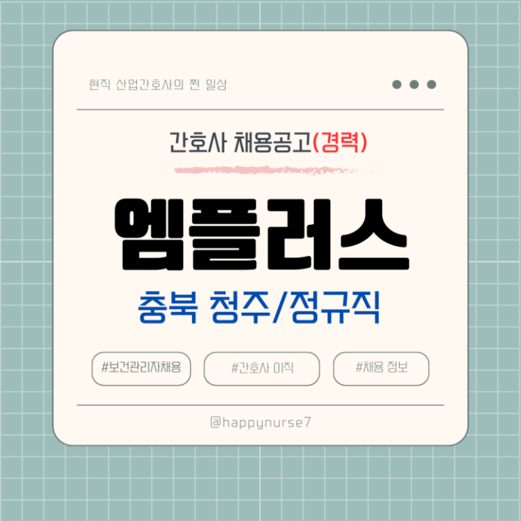  [정규직,경력] 엠플러스 보건관리자 채용(기업리뷰, 충북 청주 근무)
