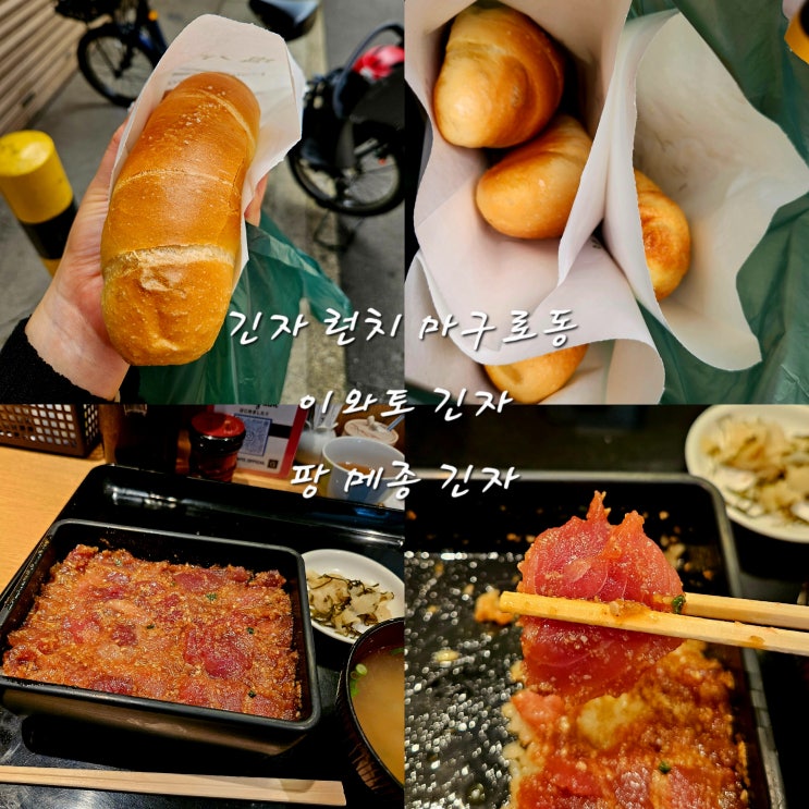  긴자 점심 오픈런긴자맛집이와토런치 마구로 정식팡 메종 긴자점인생 소금빵