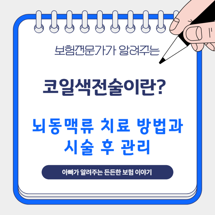  코일색전술이란? 뇌동맥류 치료 방법과 시술 후 관리