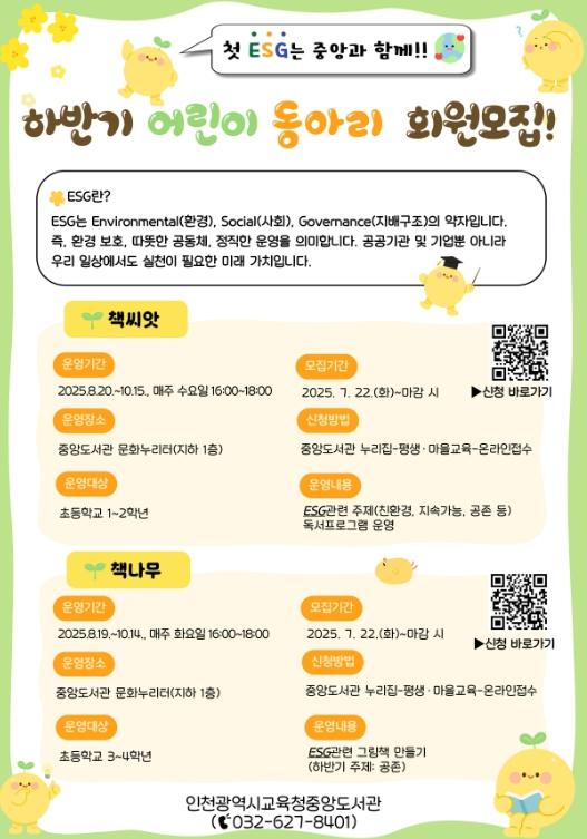 인천광역시교육청중앙도서관, 하반기 어린이 동아리 회원 모집