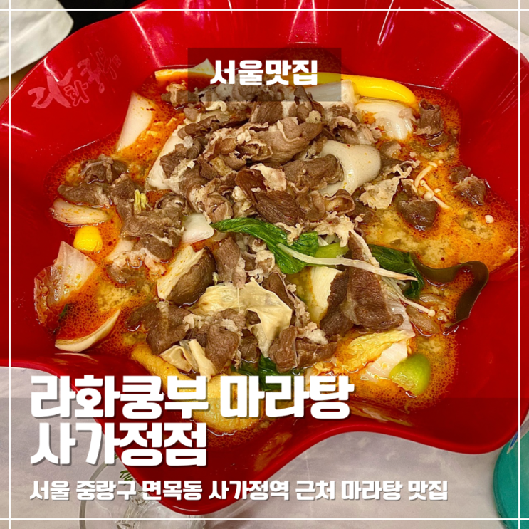  면목동 마라탕 맛집 라화쿵부 마라탕 사가정점