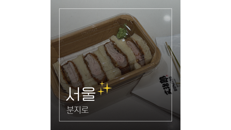  롯데월드몰 식당 분지로 포장되는 잠실 돈까스 맛집