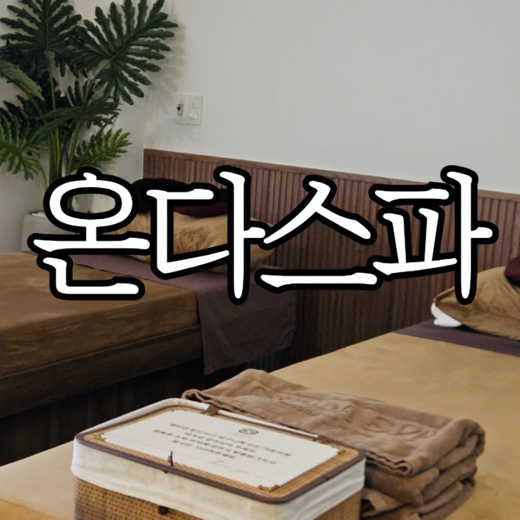  다낭 한시장근처 '온다스파' (ONDA SPA) 내돈내산 솔직후기