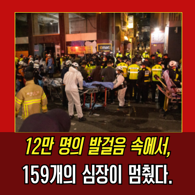  이태원압사, 159명 죽음에 참사에 답하라!