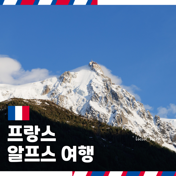  프랑스 알프스 여행 꼭 가야 하는 도시 샤모니
