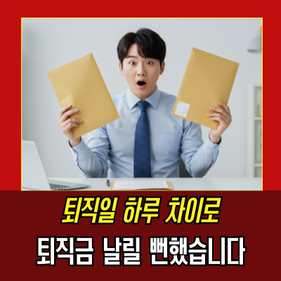  계속 근로기간 퇴직일 계산 이거 하나면 끝