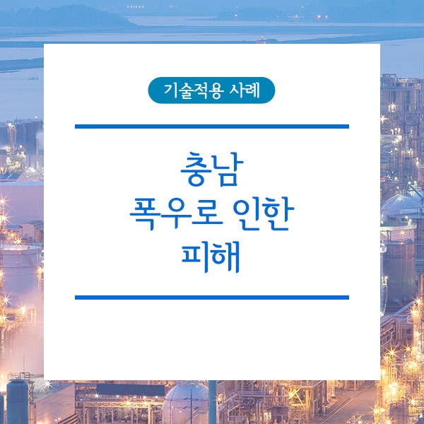 <b>충남 폭우</b>로 인한 <b>피해</b>