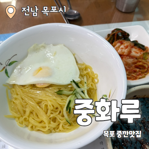  중화루 : 목포 유명 중식당 중깐탕수육 웨이팅 맛집 내돈내산 추천후기