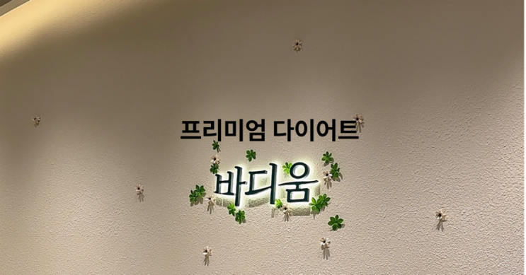  바디움 수원점에서 누워서 운동되는 다이어트 체험! 프리미엄다이어트로 건강하게 감량 중!