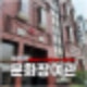 제주도 가성비 숙소 추천 3만원 미만 저렴한 문화장여관