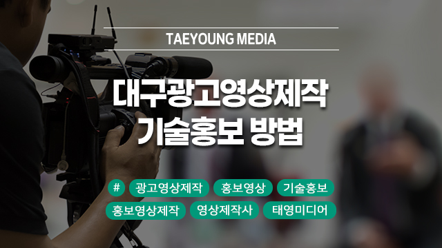  대구 광고영상제작 기업의 새로운 기술 홍보하기