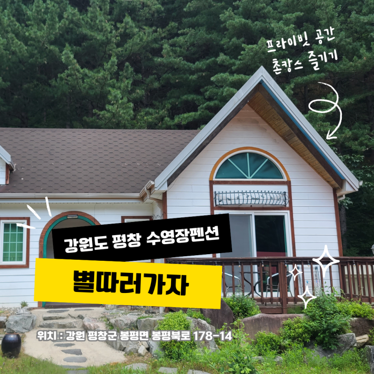  강원도 평창 수영장펜션 별따러가자 프라이빗한 공간에서 촌캉스 즐기기