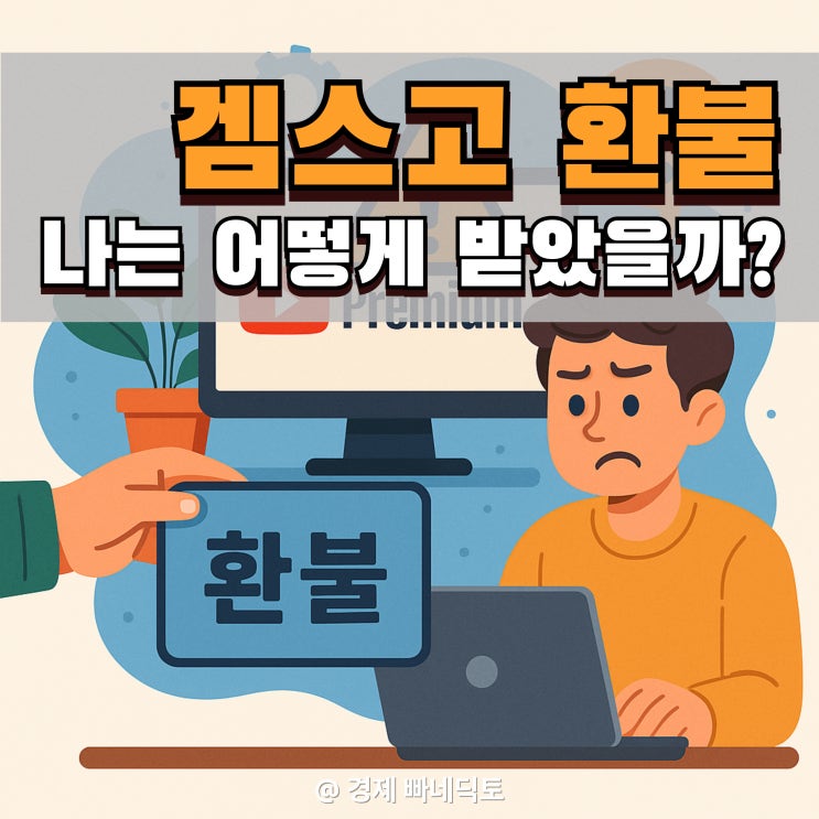 겜스고 환불 <b>유튜브</b> <b>오류</b> 사태 정리 (+ 보상 플랜)