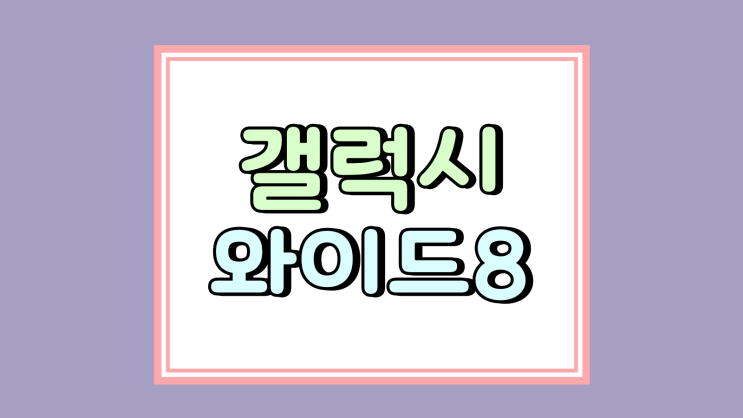  갤럭시와이드8 차비폰 리뷰 부모님 학생 어린이 추천