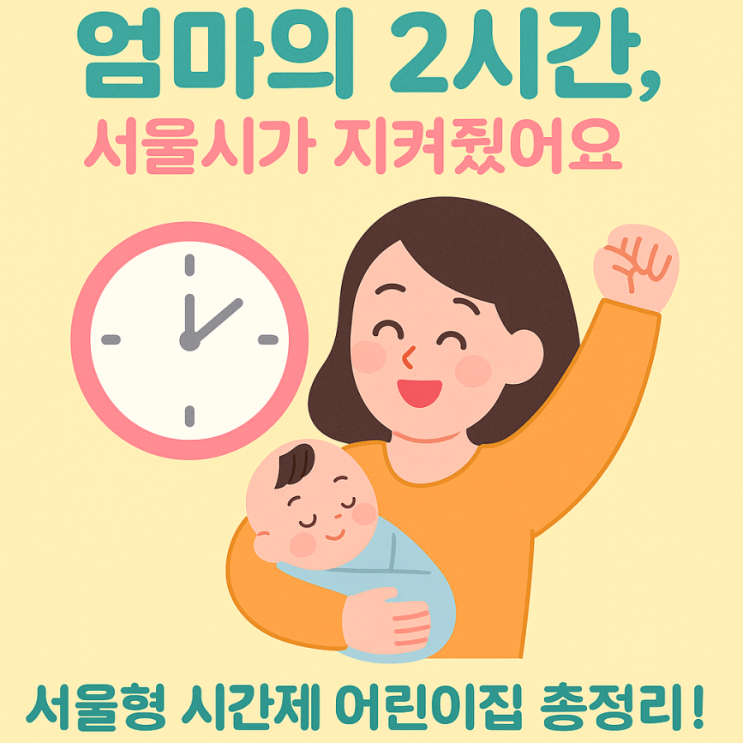  “엄마의 2시간,서울시가 지켜줬어요”서울형 시간제 어린이집 총정리!