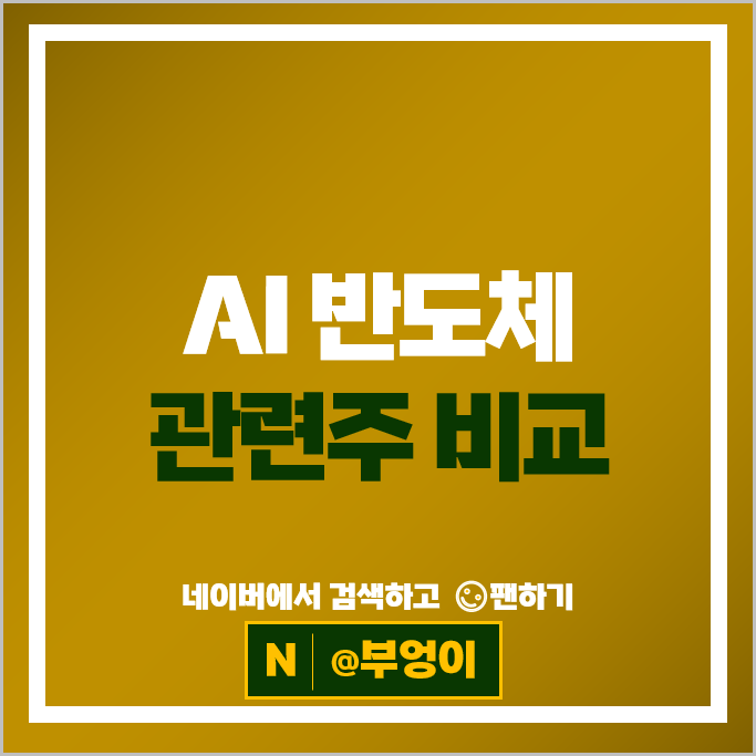 AI 반도체 관련주 심텍 주가 네패스 주식 SK 하이닉스 삼성전자 배당금