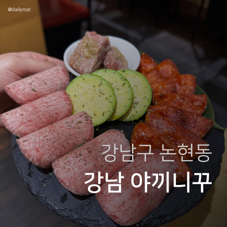  [강남구청역 맛집] 호르몬규상 논현본점 - 강남 야끼니꾸