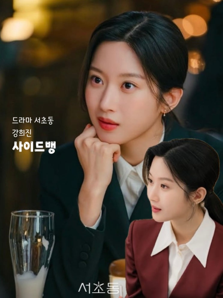 드라마 <b>서초동</b> <b>문가영</b> 사이드 뱅 앞머리 <b>스타일링</b>