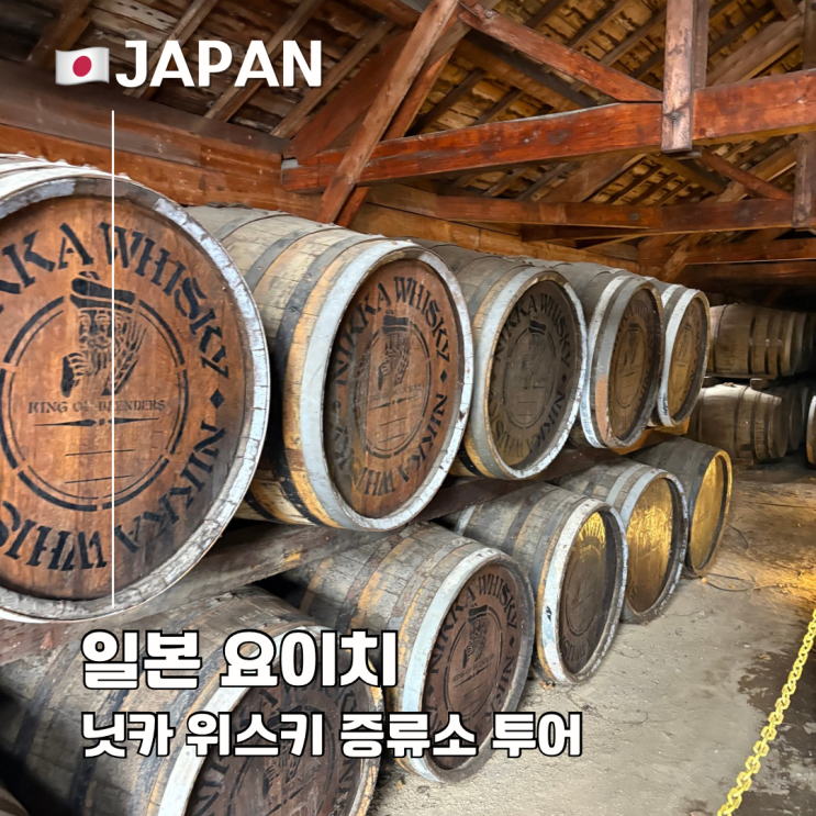  홋카이도 닛카 위스키 요이치 증류소 양조장 투어 시음 가는 법 한국어