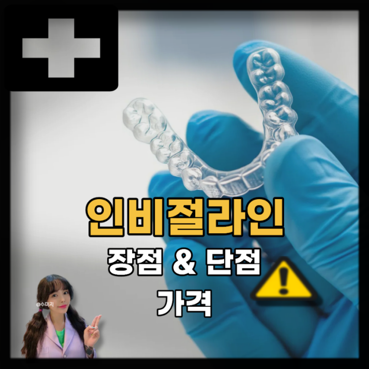  치아 투명 교정기 인비절라인 가격 단점 및 장점은?
