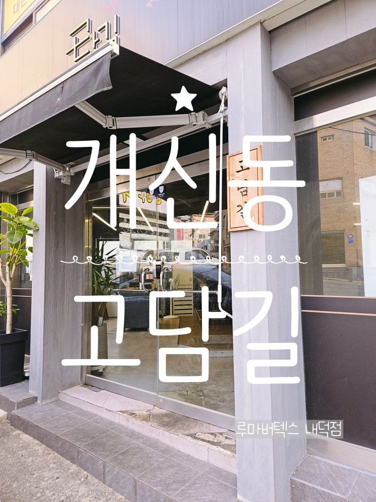  개신동맛집 고담길 조용한 골목에서 찾은 든든한 고기 한 끼