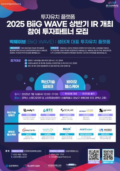 인천시, 최대 투자유치 플랫폼 ‘빅웨이브’ 투자유치 설명회(IR) 성료