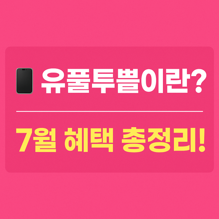  유플투쁠이란? 아모레몰 할인부터 퀴즈 정답까지 총정리!