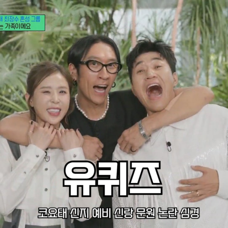 <b>코요태</b> <b>신지</b> 예비 신랑 <b>문원</b> 논란 심경 유퀴즈 온더블럭 302회