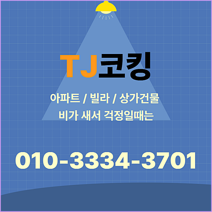  청주 외부코킹 누수방지 전문업체 티제이
