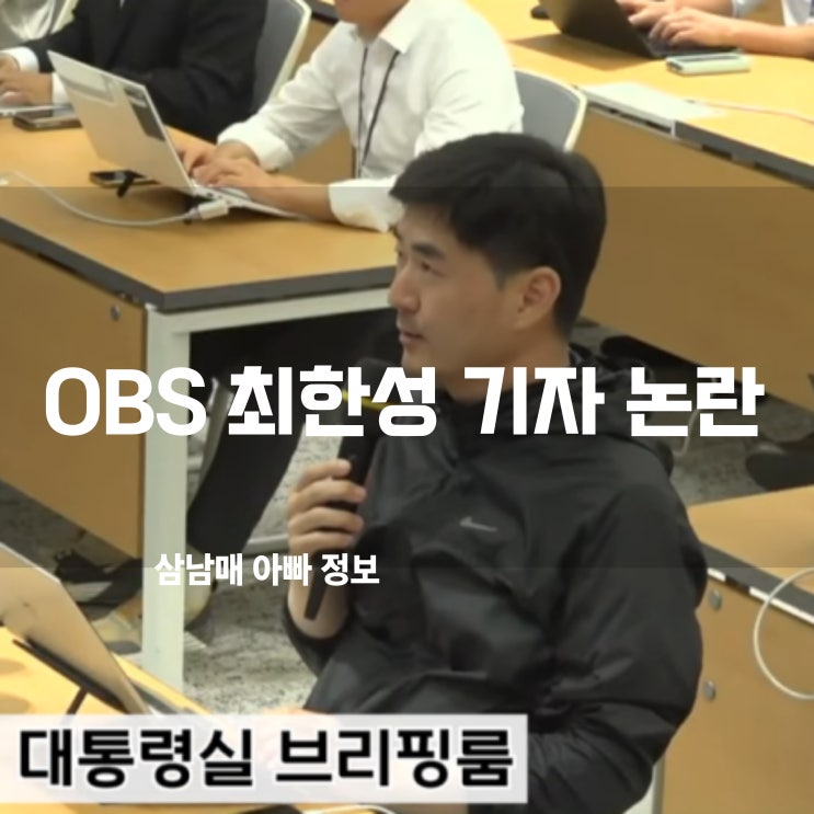  최한성 기자 논란 OBS 언론 신뢰의 위기인가?