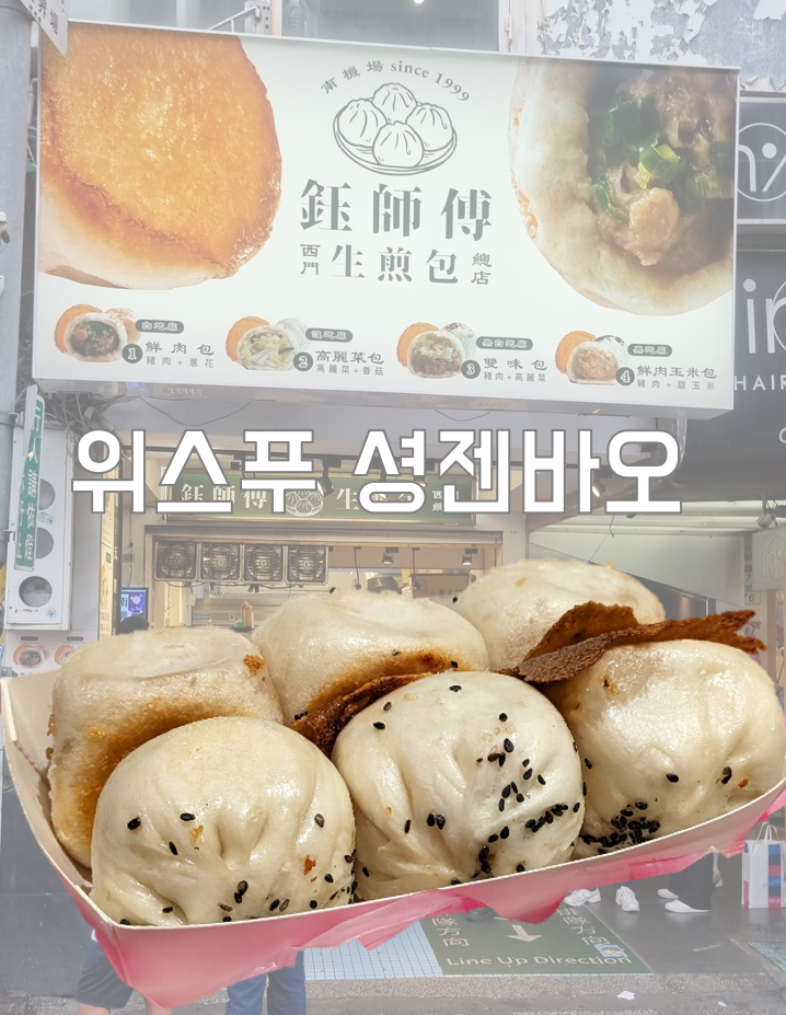  [대만 시먼딩 맛집] 숨은 맛집 위스푸 셩젠바오 鈺師傅生煎包  Chef Yu Fried Bun