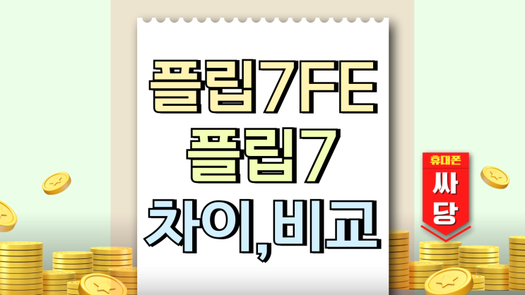  갤럭시 z플립7FE 플립7 차이 비교 사양 가격 모든것