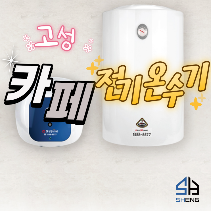  고성 전기온수기 설치 50L 벽걸이형 시공