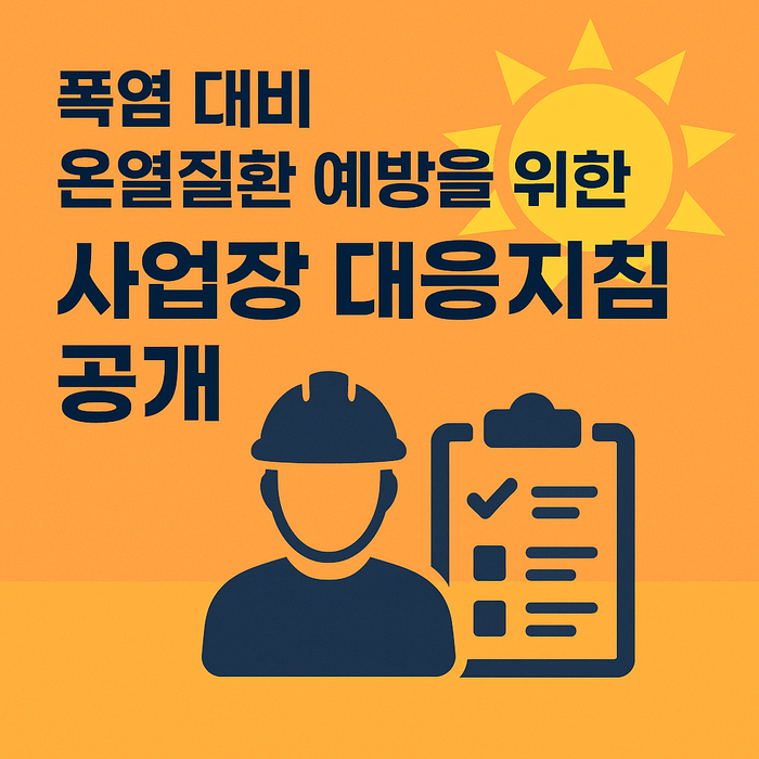 <b>폭염</b> 대비 <b>온열질환</b> 예방을 위한 사업장 대응지침